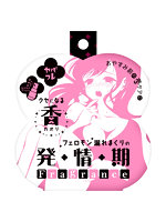 【癒しフル】 ヤバフレ2 フェロモン漏れまくりの発情期フレグランス｜adultgoods0860