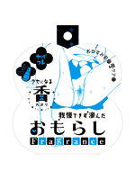 【癒しフル】 ヤバフレ5 我慢できず滲んだおもらしフレグランス｜adultgoods0963