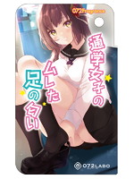 【癒しフル】 072Fragrance 通学女子のムレた足の匂い｜adultgoods0994