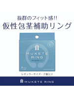 【癒しフル】 MUKETE RING STANDARD｜adultgoods1109
