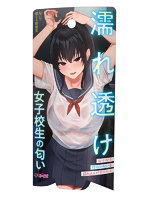 【癒しフル】 濡れ透け女●校生の匂い｜adultgoods1519