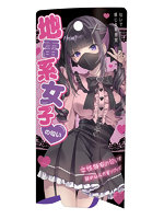 【癒しフル】 地雷系女子の匂い｜adultgoods1526