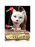 【癒しフル】 【秘密エロ倶楽部 フォックスセット】ホワイト （FPS-011）｜cs4461