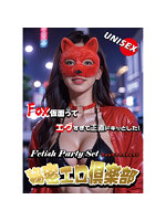【癒しフル】 【秘密エロ倶楽部 フォックスセット】レッド（FPS-014）｜cs4464