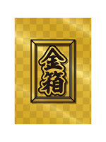 【癒しフル】 大人の金箱｜sonota3715