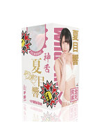 【癒しフル】 神フェラ クラシック 夏目響（手動）｜hole9591