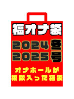 【癒しフル】 福オナ袋 2024/2025 冬号- オナホール4個が入った福袋- ［日本国内メーカー正規品］｜hole9796
