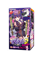 【癒しフル】 半熟サキュバスブラック2ヴァイパー 激〆超ハードバキュームタイプ｜hole9844