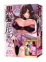【癒しフル】 黒髪エルフちゃん THE HOLE 数量限定版｜hole9919