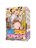 【癒しフル】 ギャルビッチ悪魔女子の快楽デーモンリフレイン メア ［国内生産］［エンドレス快楽構造］［ローション付き］｜hole9956