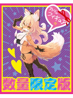 【癒しフル】 もふもふケモノホール フォックス 数量限定版｜ho11490