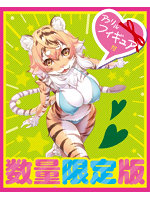 【癒しフル】 もふもふケモノホール タイガー 数量限定版｜ho11492