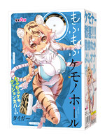 【癒しフル】 もふもふケモノホール タイガー｜ho11497