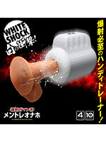 【癒しフル】 爆射ガマン系メントレオナホ｜ho11535