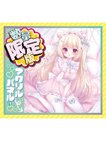 【癒しフル】 けもみみ娘とゆめふわスローライフ みみこ 数量限定版｜ho11604