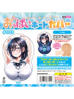 【癒しフル】 おっぱいボードカバー＃103 v-mag｜ho11605