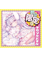 【癒しフル】 けもみみ娘とゆめふわスローライフ ふわり 数量限定版｜ho11717