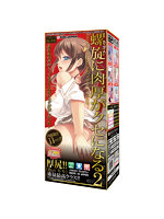 【癒しフル】 【限定重量】螺旋に肉厚がクセになる2｜hole3775