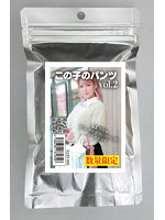 【癒しフル】 【使用済み風加工品】この子のパンツ vol.2（EZJD-045）｜lingerie8814