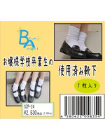 【癒しフル】 《使用済み風加工品》お嬢様学校卒業生の使用済み靴下（SZP-24）｜li9431