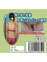 【癒しフル】 《使用済み風加工品》隣の家の若妻 旦那にはナイショの趣味（SZP-38）｜li9662
