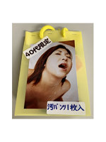 【癒しフル】 【使用済み風加工品】40代限定（KCY-002）｜li9687