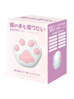 【癒しフル】 猫の手も借りたい 温感肉球ローター｜ro3659