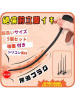 【癒しフル】 尿道 尿道プラグ アダルトグッズ 男性用 男性 前立腺 メスイキ 潮吹き sm smグッズ 男性向け 尿道ブジー「5個セット 超長いサイズ 吸盤付き 人間工学デザイン シリコン製」大人のおもちゃ 男 カップル向け 玩具 大人 人気 男の潮吹きグッズ 前立腺マッサージ192｜storeago003634jq0sycluy