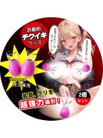 【癒しフル】 【乳首吸引器】 乳首責め アダルトグッズ クリトリス 男性用 女性用 強力バキューム吸引 吸引ポンプ 【2個セット＋感じるチクビ＋クリに！】 乳頭吸引ポンプ 乳首開発 チクニー 男性向け smグッズ 大人のおもちゃ 乳首調教 感じるチクビイキ オナニーグッズ 男女兼用 人気ランキング 乳首覚醒185｜storeago003636k7b3qakuo