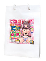 【癒しフル】 女性用電動グッズが5個入った福袋｜va0012