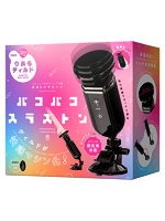 【癒しフル】 パコパコスラストン ぷにっとりあるディルド専用ピストンマシーン｜ag1652