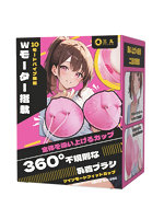 【癒しフル】 ツインモードフィットカップ（sw-250）｜ro3851