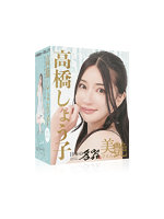 【癒しフル】 日本の名器 美艶 高橋しょう子｜ho12217