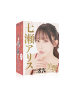 【癒しフル】 日本の名器 美艶 七瀬アリス｜ho12242