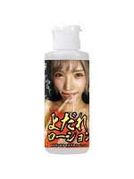 【癒しフル】 春陽モカのよだれローション 80ml｜lo3538
