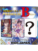 【癒しフル】 【FANZA限定販売】RIDE未解禁ホール入り プレミアムBセット｜ho12254